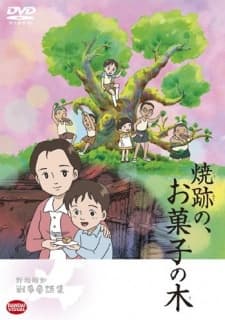 焼跡の, お菓子の木