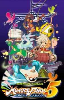モンスターファーム5 サーカスキャラバン オリジナルアニメーション 「結成!!オルコロサーカス」