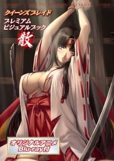 女王之刃 女王败北