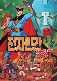 电子人337