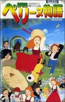 劇場版 ペリーヌ物語