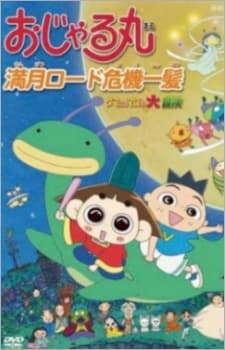 おじゃる丸 満月ロード危機一髪 ～タマにはマロも大冒険～