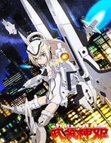 武装神姫