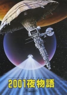 スペース ファンタジア　２００１夜物語