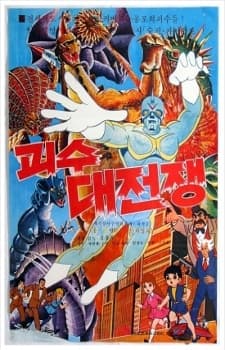 괴수대전쟁