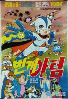 번개아텀