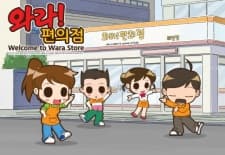 와라! 편의점 the animation