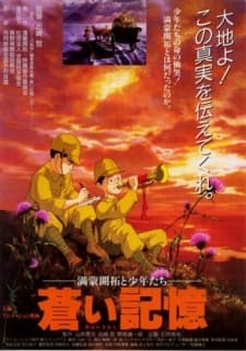 苍之记忆 满蒙开拓与少年们