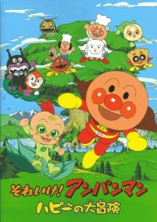 面包超人：哈比的大冒险