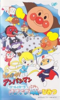 それいけ！アンパンマン ロールとローラ うきぐも城のひみつ