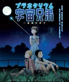 プラネタリウム 宇宙兄弟 ~一点のひかり~