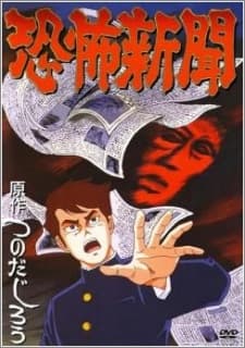 恐怖新闻