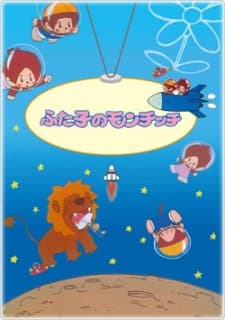 双生蒙奇奇