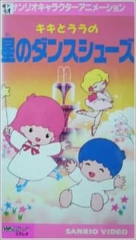 キキとララの星のダンスシューズ