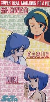 スーパーリアル麻雀 ミキ・カスミ・ショーコのはじめまして (スーパーリアル麻雀/かすみ・ミキ・ショー子のはじめまして)