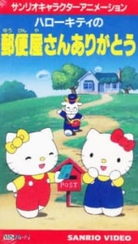ハローキティの 郵便屋さんありがとう