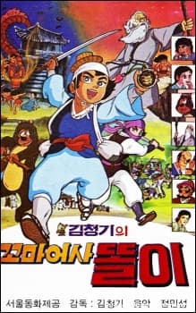 꼬마어사 똘이