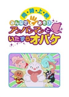 みんなでてあそび アンパンマンといたずらオバケ