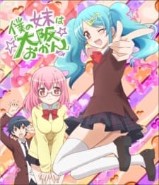 僕の妹は「大阪おかん」 うちのおにいちゃんは東京ルール