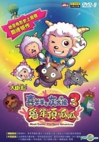 喜羊羊与灰太狼之兔年顶瓜瓜