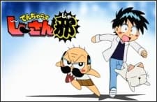 でんぢゃらすじーさん邪