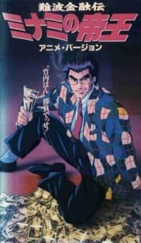 難波金融伝 ミナミの帝王