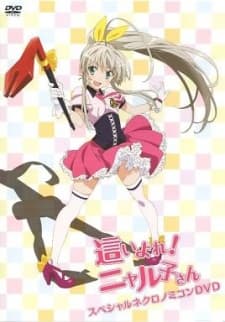 這いよれ!ニャル子さん やさしい敵の仕留め方
