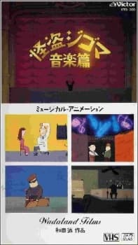 怪盗ジゴマ 音楽篇