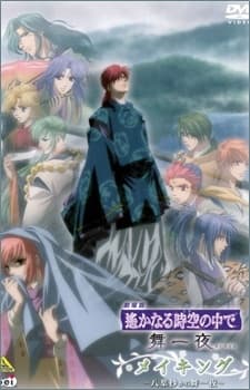 劇場版 遙かなる時空(とき)の中で 舞一夜(まいひとよ)