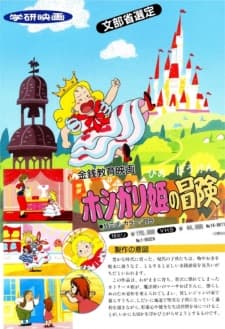 ホシガリ姫の冒険