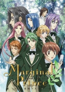 マージナルプリンス -月桂樹の王子達-