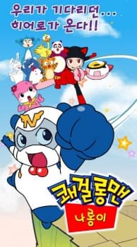쾌걸롱맨 나롱이