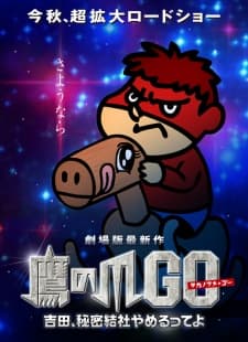 鷹の爪GO 吉田