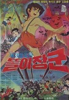 똘이장군