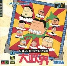 石井寿一的大政界