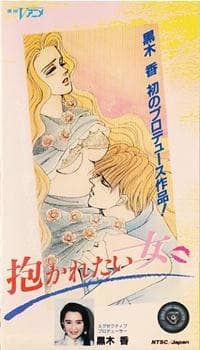 抱かれたい女