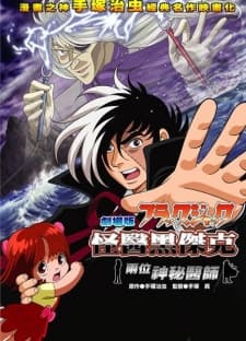 ブラック・ジャック ふたり黒い医者