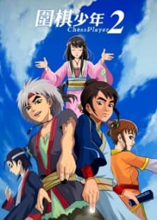 围棋少年2