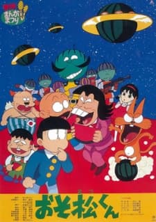 おそ松くん スイカの星からこんにちわザンス!