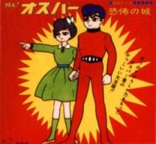 战斗吧！奥斯帕