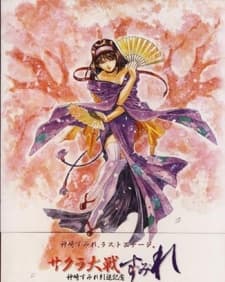 『サクラ大戦』~神崎すみれ引退記念~「す・み・れ」