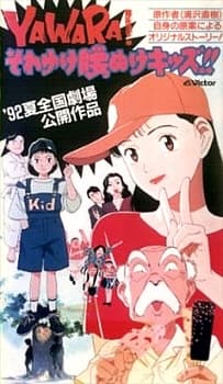 YAWARA! それゆけ腰ぬけキッズ!!