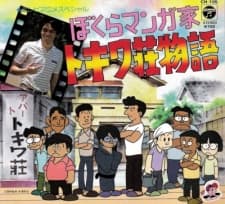 我们是漫画家 常盘庄物语