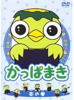 かっぱまき