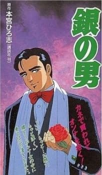 銀の男