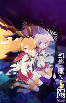 幻影ヲ駆ケル太陽 踏み込めない心