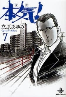 本気(マジ)!