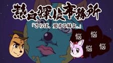 熱血探偵事務所