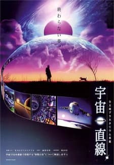 宇宙一直線