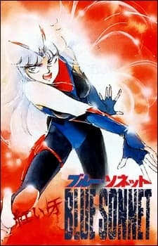 紅い牙 ブルーソネット